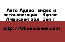 Авто Аудио, видео и автонавигация - Куплю. Амурская обл.,Зея г.